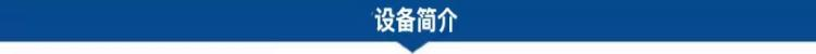 1682046146200047.png 設(shè)備簡介.png