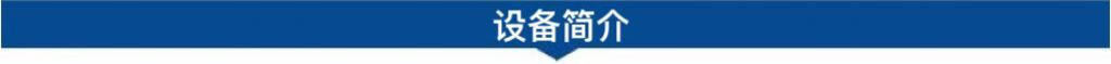 1694486419183379.jpg 設(shè)備簡介.jpg